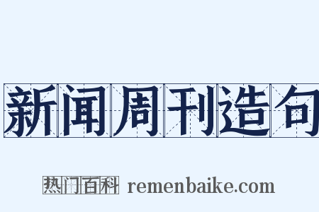 新闻周刊造句是什么意思的图片